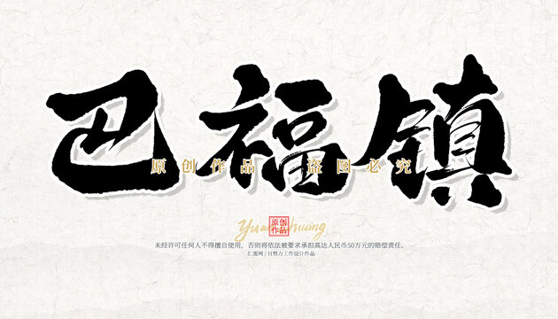 巴福镇