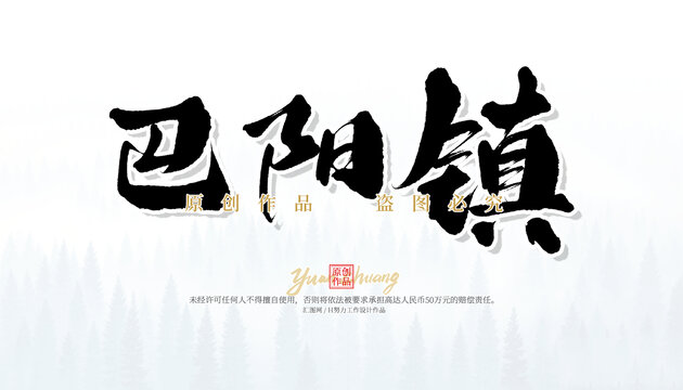巴阳镇