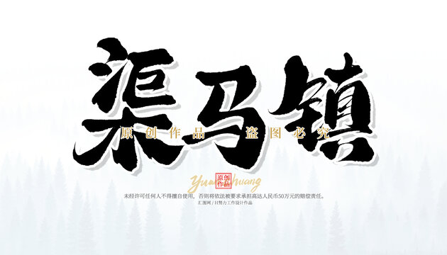 渠马镇