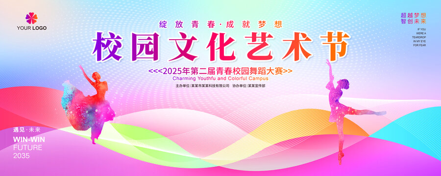 校园文化艺术节