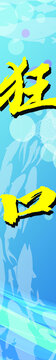 item.picName