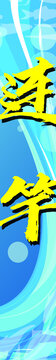 item.picName