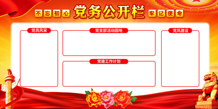 党务信息公开栏