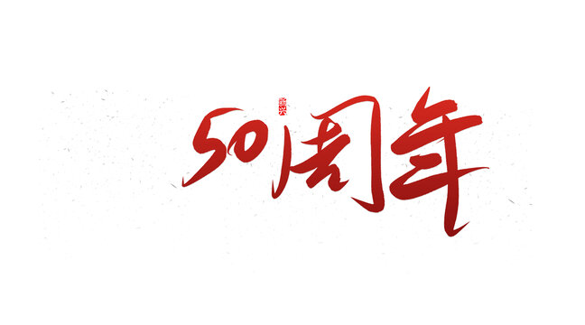 50周年书法字