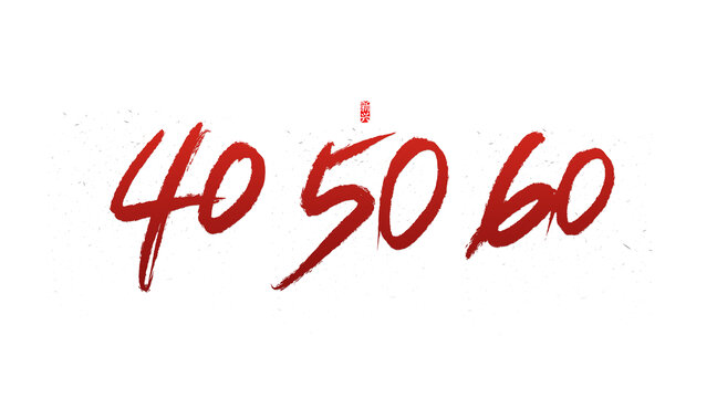 405060书法字