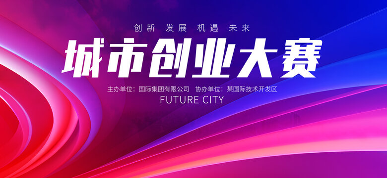 城市创业大赛