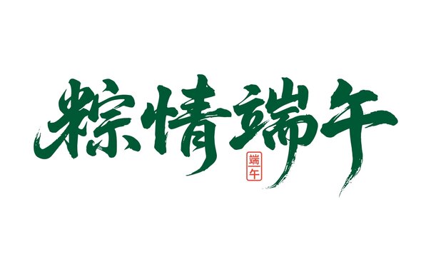 粽情端午书法体