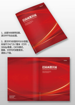 红色大气公司企业招商手册图册画册封面设计