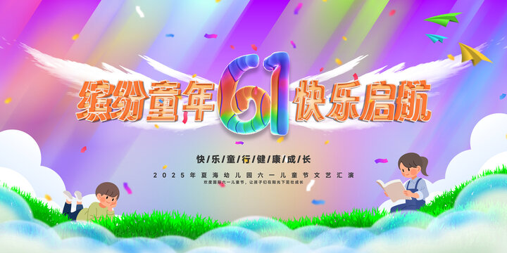 六一儿童节缤纷童年舞台背景