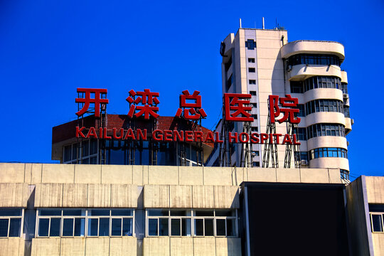开滦总医院大楼