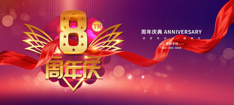 8周年庆