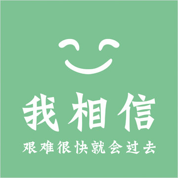 我相信艰难很快会过去