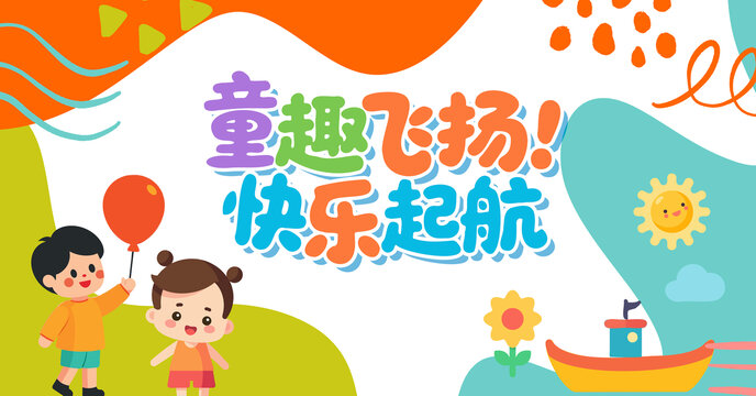 儿童节舞台背景