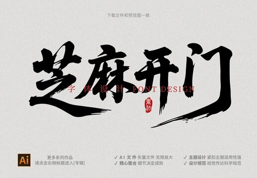 芝麻开门书法字体