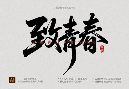 致青春