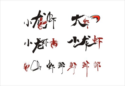 小龙虾创意字体设计