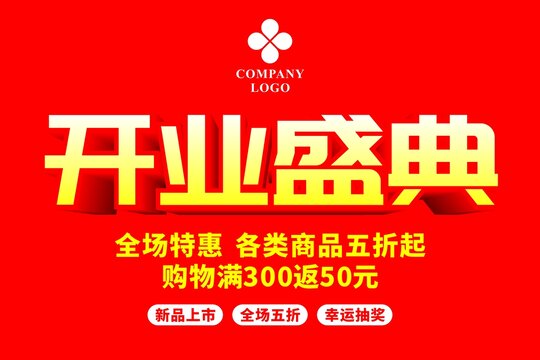 开业盛典促销活动海报