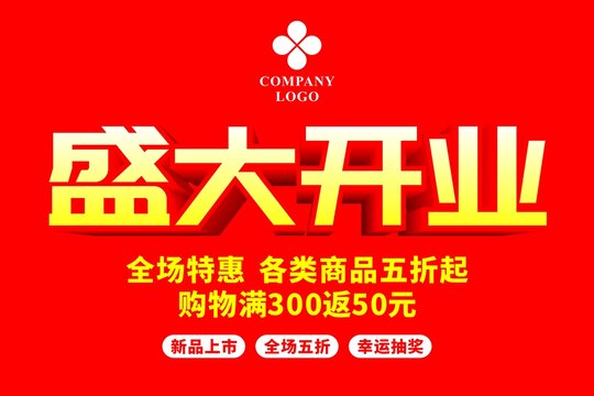 盛大开业全场特惠促销