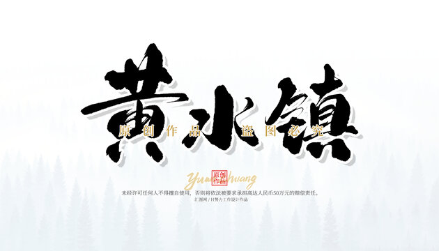 黄水镇