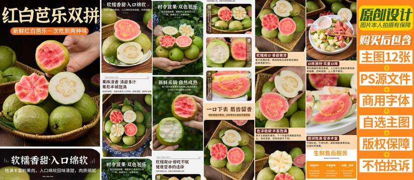 红白芭乐双拼芭乐详情页