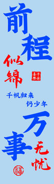 前程似锦