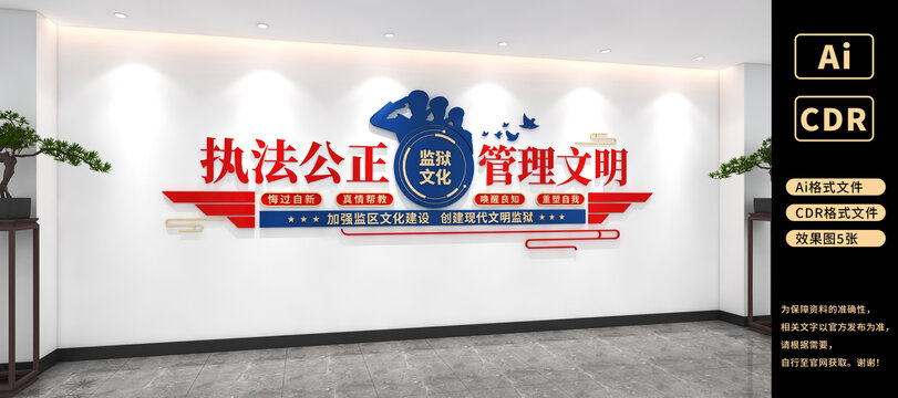 执法公正管理文明监狱宣传标语文化墙