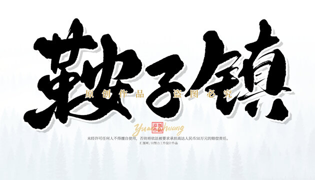 鞍子镇
