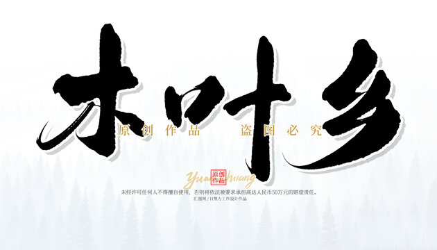 木叶乡