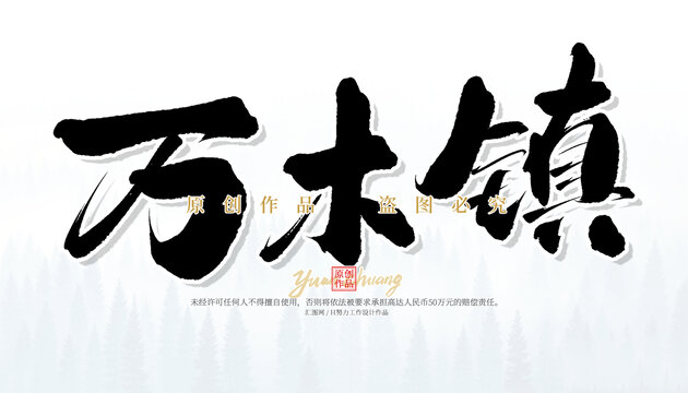 万木镇