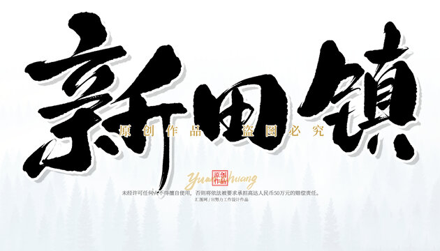 新田镇