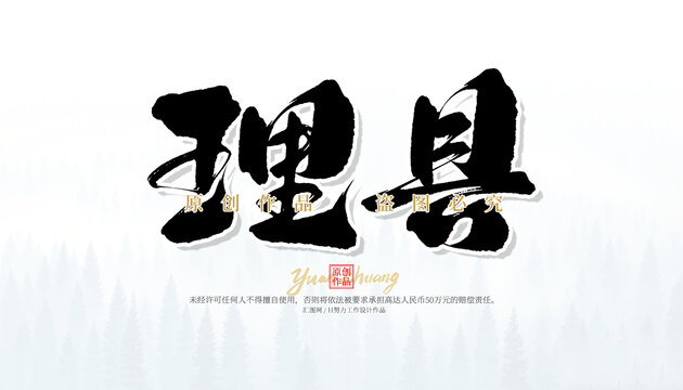 理县