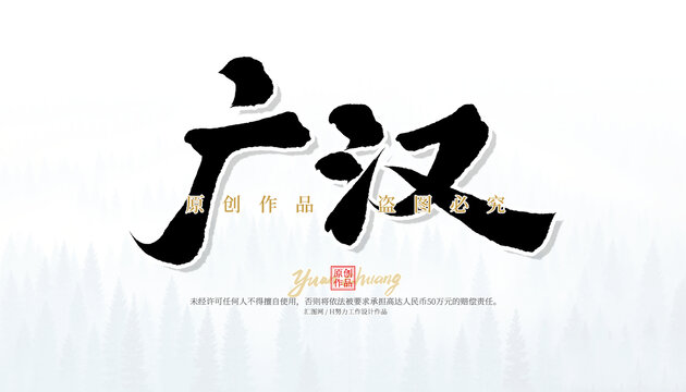 广汉