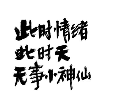 顶级松弛感文案