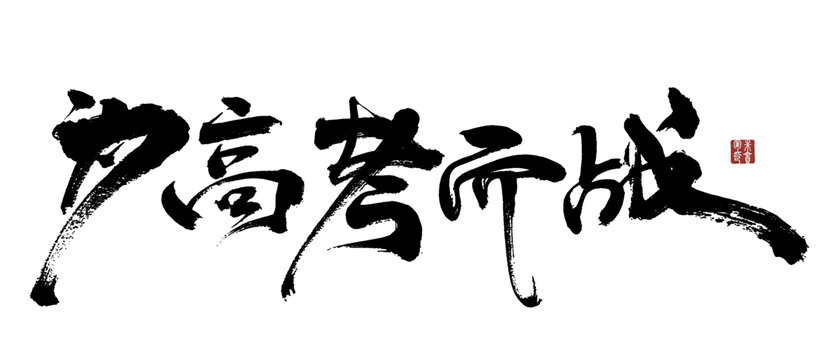 为高考而战