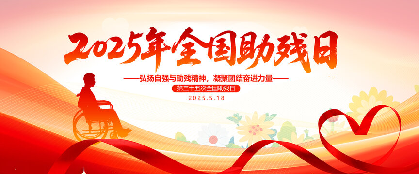 2025年全国助残日