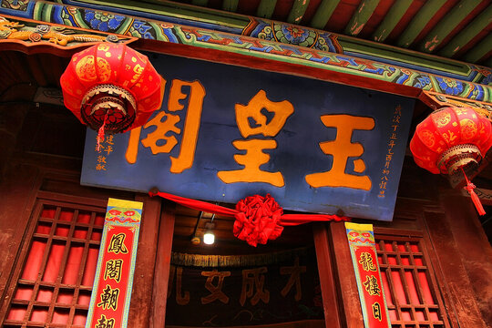 古建玉皇阁的中式喜庆风貌