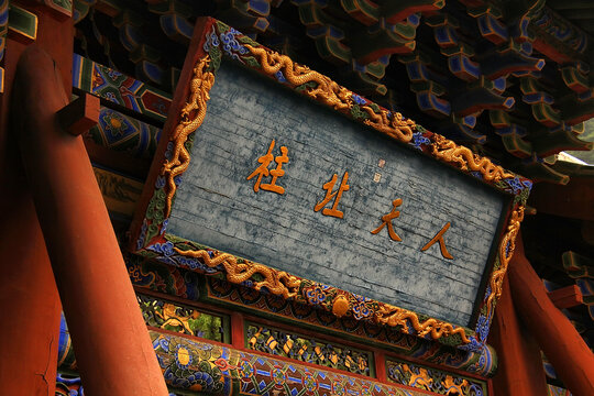 北岳恒山人天北柱