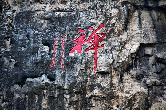 石壁上的红色禅字书法