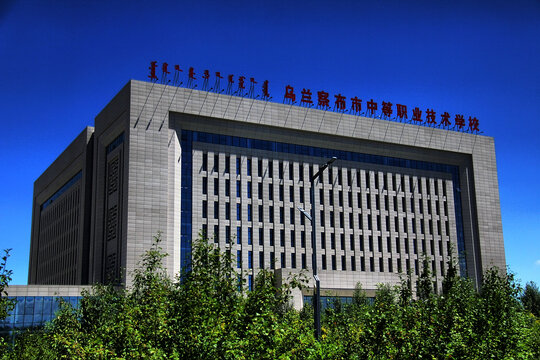 乌兰察布市中等职业技术学校