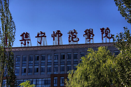 集宁师范学院大楼景致