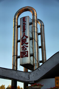 二连浩特人民公园