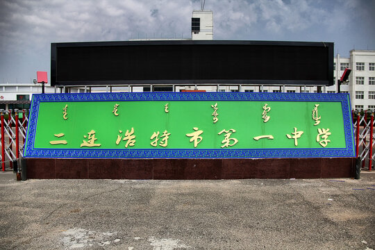 二连浩特市第一中学大门