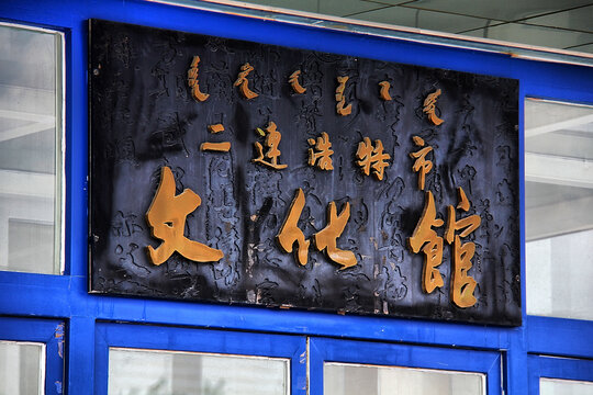 二连浩特市文化馆牌匾