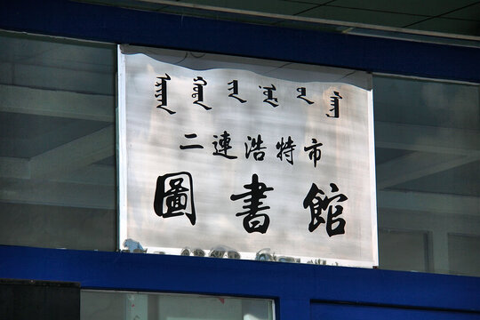 二连浩特市图书馆标牌