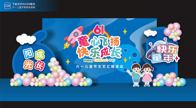 六一儿童节舞台背景板美陈