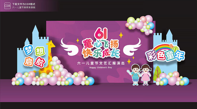 六一儿童节舞台背景板美陈
