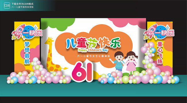 61儿童节舞台背景板美陈