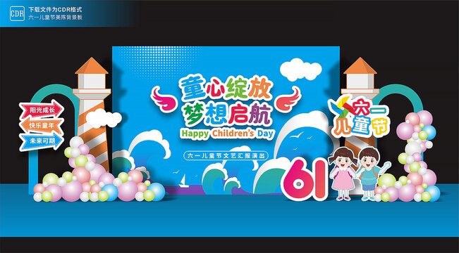 61儿童节舞台背景板美陈