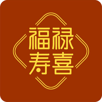 福禄寿喜中式传统图标字体设计