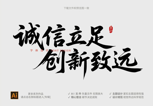 诚信创新主题书法字体设计